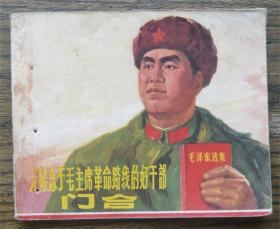 无限忠于毛主席革命路线的好干部门合   （d1214)