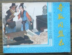 周侗傳奇之四 奇取同盟錄   （b2164)
