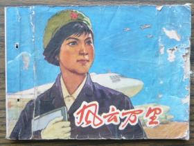 风云万里   （c1711)