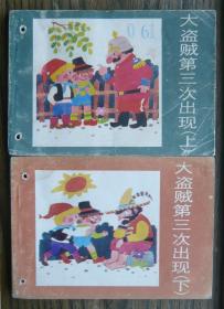 大盜賊第三次出現(xiàn)（上下）   （d755)