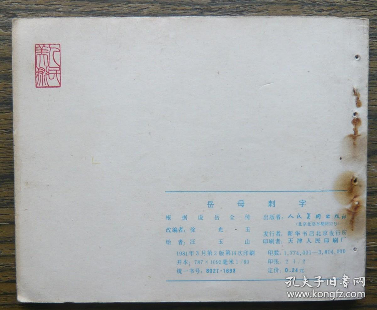 岳传之三 岳母刺字   (c3137)