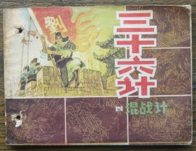 三十六计（四）混战计 （d2485)