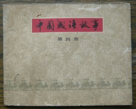 中国成语故事（四）   （c3774）