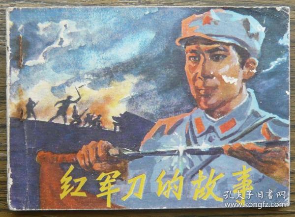 红军刀的故事   (c3574)