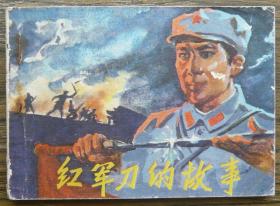红军刀的故事   (c3574)