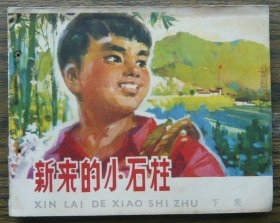 新来的小石柱（下）   （c3792）