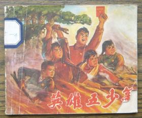 英雄五少年   （b1461)