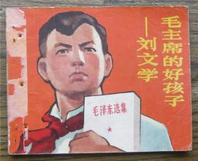 毛主席的好孩子--刘文学   （d1206)