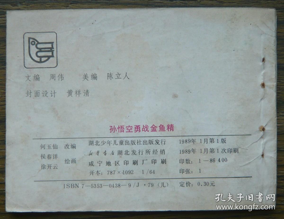 孙悟空除妖记之六 孙悟空勇战金鱼精   (c2758)