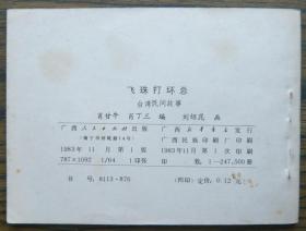 飞珠打坏总   （b1670)