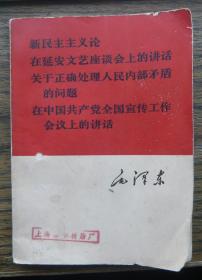 毛泽东 新民主主义论,在延安文艺座谈会上的讲话,等四篇   (c3155)