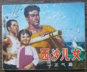 西沙儿女--正气篇 (d2507)