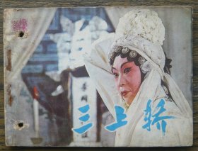 三上轿 （d2482)