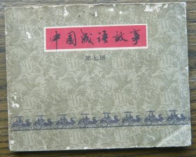 中国成语故事（七）   （c3790）