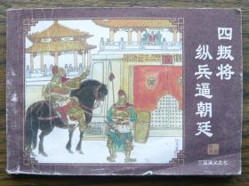 三国演义之七 四叛将纵兵逼朝廷   （d103)