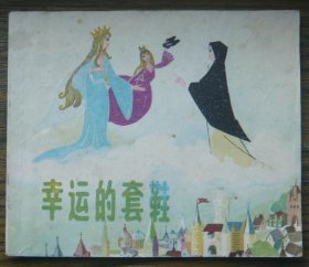 幸运的套鞋 (d2456)