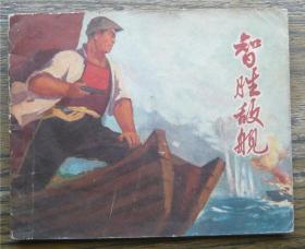 智胜敌舰   （d231)