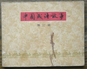 中国成语故事（三）   （c3773）