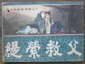 通俗前后汉演义之十 缇萦救父 （d2488)