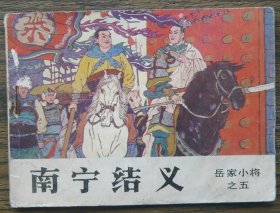 岳家小将之五 南宁结义 (d2436)