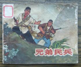 兄弟民兵   （d1856)