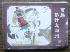 三国演义之十九 曹操依计定四州   （d102)