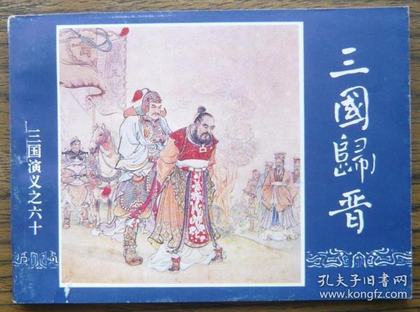 三国演义之六十 三国归晋   （b1628)