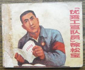 优秀工宣队员徐松宝   （d1317)