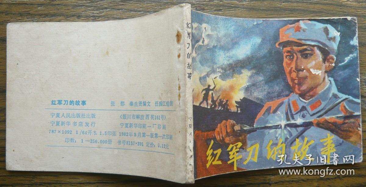 红军刀的故事   (c3574)