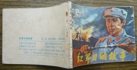 红军刀的故事   (c3574)