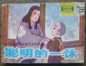 聪明的一休（十一） （d2449)