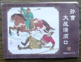三国演义之三十七 孙曹大战濡须口   （d101)