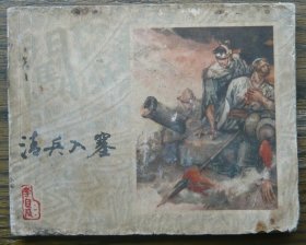 李自成之一 清兵入塞   （c3764）