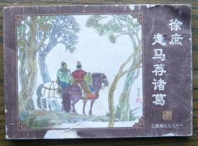 三国演义之二十一 徐庶走马荐诸葛   （d105)