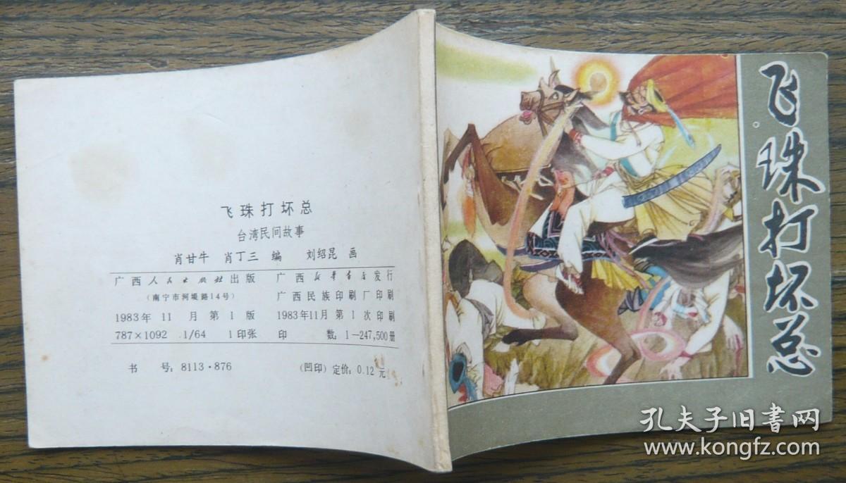 飞珠打坏总   （b1670)