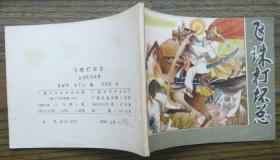 飞珠打坏总   （b1670)