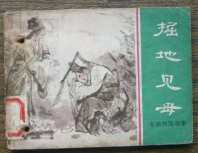 东周列国故事 掘地见母 (d2464)