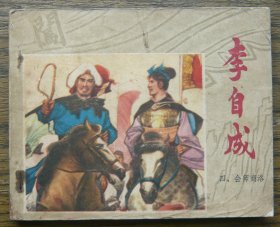 李自成（四）会师商洛   （c3798）