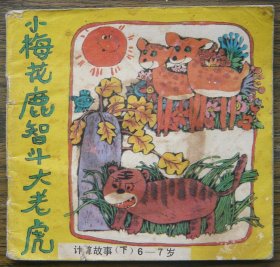小梅花鹿智斗大老虎 (d2453)