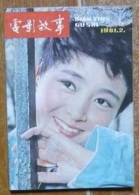 电影故事1981.2