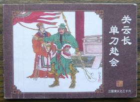 三国演义之三十六 关云长单刀赴会   （d100)