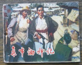 集市锄奸记 (d2506)