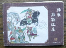 三国演义之十 孙策独霸江东   （d109)