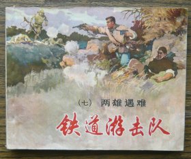 铁道游击队（七）两雄遇难   （d2148）