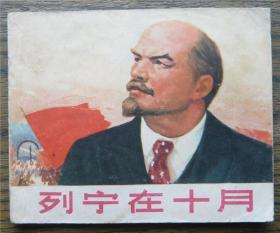 列宁在十月   （c2165)