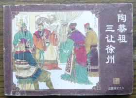 三国演义之八 陶恭祖三让徐州   （d110)