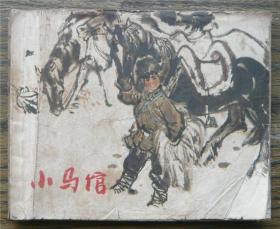 小马倌   （d263)