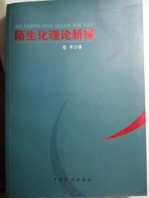 陌生化理论新探