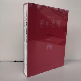 1990-2020百廿礼贤 山东省青岛第九中学校友文集 校友书画集