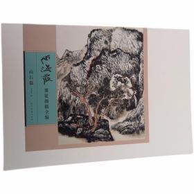 何海霞课徒画稿全编(山石篇) 国画山水画技法 各种山石画法 笔墨画石法 破笔皴法 树山笔墨对比关系 山石笔墨技法 瀑布画法 山间飞瀑流泉 泼墨画云山发 远山画法 以色破墨法 山石色墨交织法 青绿画石法 青绿设色山水发 泼彩云山画法 没骨设色画山法 小青绿法 青绿设色法 没骨法 渴笔法 李唐发 巨然法 龚贤法 华山小景 青城山景